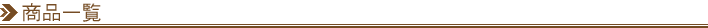 販売商品一覧 Sales commodity list
